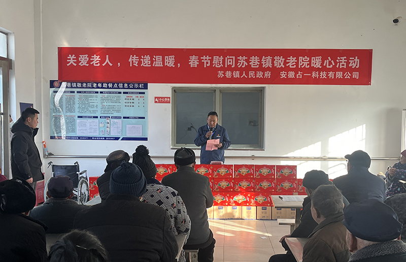 安徽占一科技有限公司暖心慰問(wèn)蘇巷鎮(zhèn)養(yǎng)老院老人